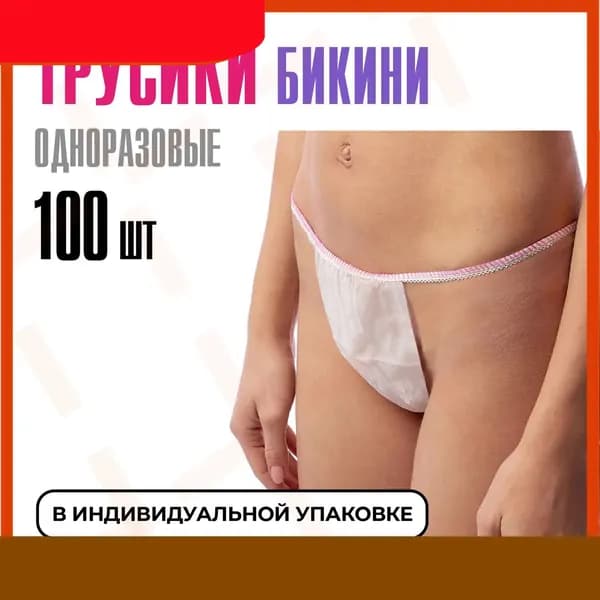 Трусы бикини одноразовые женские белые, набор 100 штук, размер 44-54, трусики для массажа, солярия, эпиляции, депиляции, спанбонд-czde3 Yingchangke1