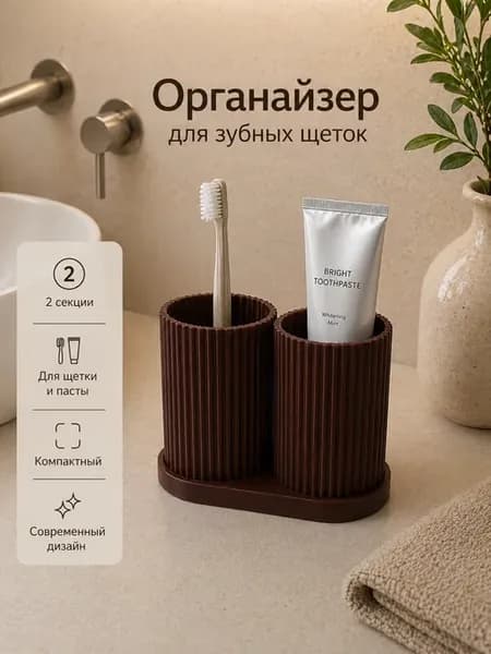 Органайзер для зубных щеток