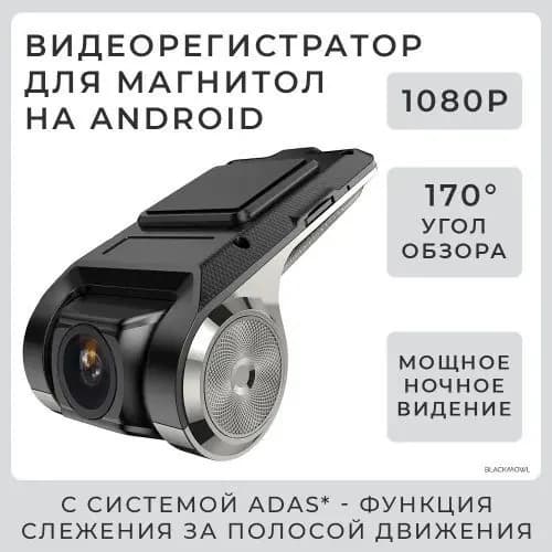 Видеорегистратор ADAS для магнитол на Android с режимом ночного видения, 1920x1080, угол обзора 140г АДАС регистратор