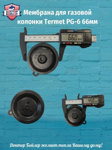 Мембрана для газовой колонки Termet PG-6 66мм