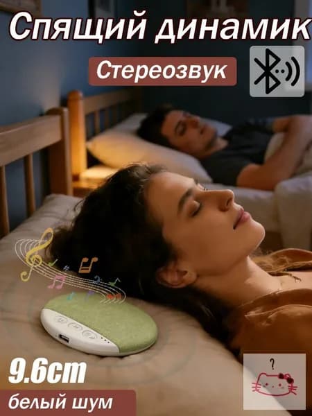 Блютуз-колонка с белым шумом для сна