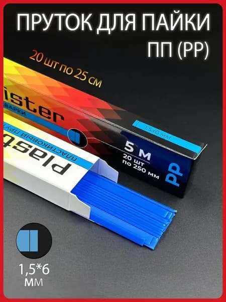 Пластиковый пруток для сварки Plastmeister PP полипропиленовый, плоский 1,5*6 мм, синий