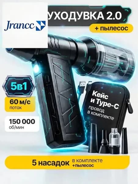 TECHFORT 5в1 Воздуходувка аккумуляторная мощная, ручной пылесос TURBO 150, 6000 мАч, 5 насадок, 4 режима, c защитным кейсом и TYPE-C