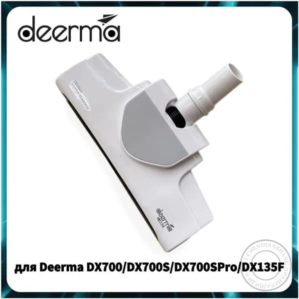 Напольная насадка для популярных пылесосов Deerma DX700, DX700S, DX700SPRO, DX135F в белом цвете