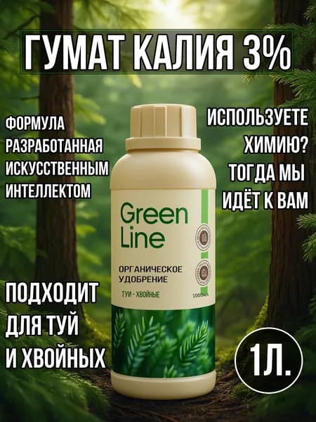 Удобрение органическое жидкое для туй и хвойных, Green Line, 1л
