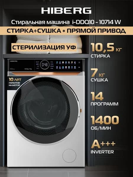 Стиральная машина с сушкой HIBERG i-DDQ10 - 10714 W, прямой привод, сушка, инвертор, стерилизация ультрафиолетом