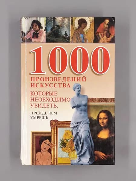 1000 произведений искусства, которые необходимо увидеть | Надеждина Вера