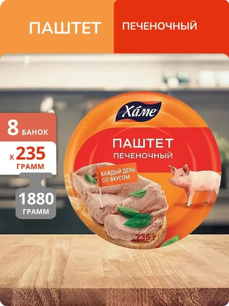 Упаковка 8 банок Паштет Hame печеночный 235г
