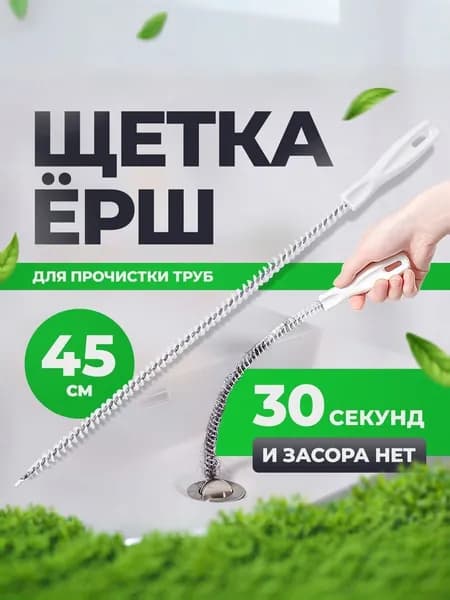 Трос для прочистки труб / Волосогон от засоров ершик / Щетка ершик для прочистки труб