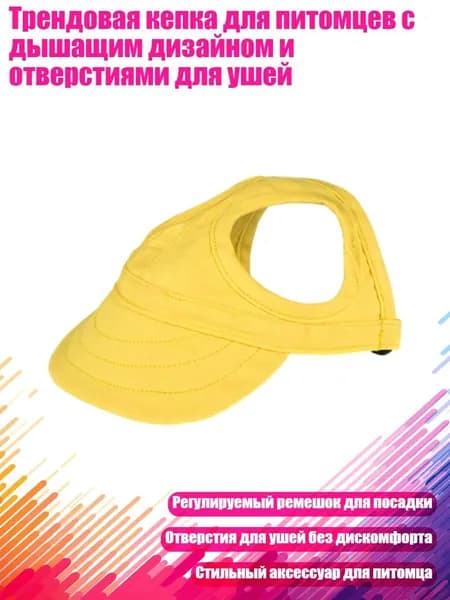Трендовая кепка для питомцев с дышащим дизайном и отверстиями для ушей, Жёлтый - S
