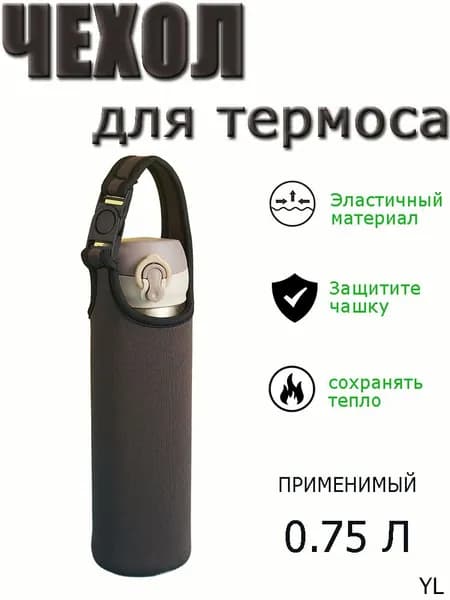 Чехол для термоса или бутылки 0.75 л коричневый