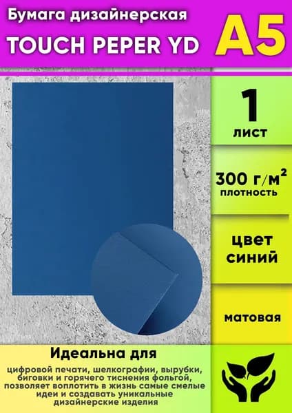 Бумага дизайнерская "TOUCH PEPER YD", синий, матовая, 300 г/м2, А5, 1 шт