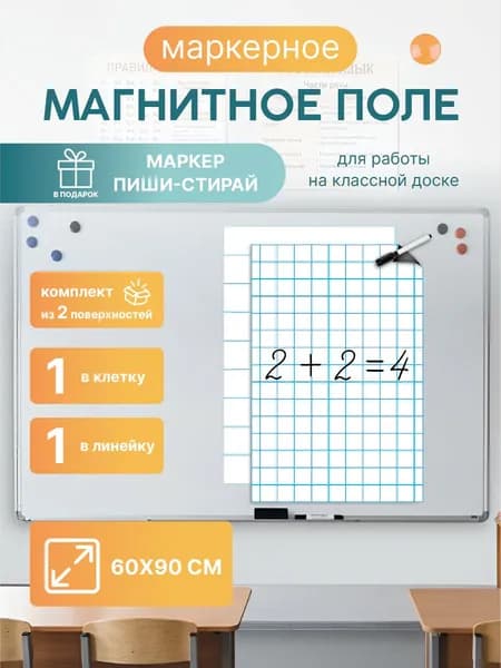 Магнитная разлиновка 60х90см для школьной доски комплект: клетка/линейка