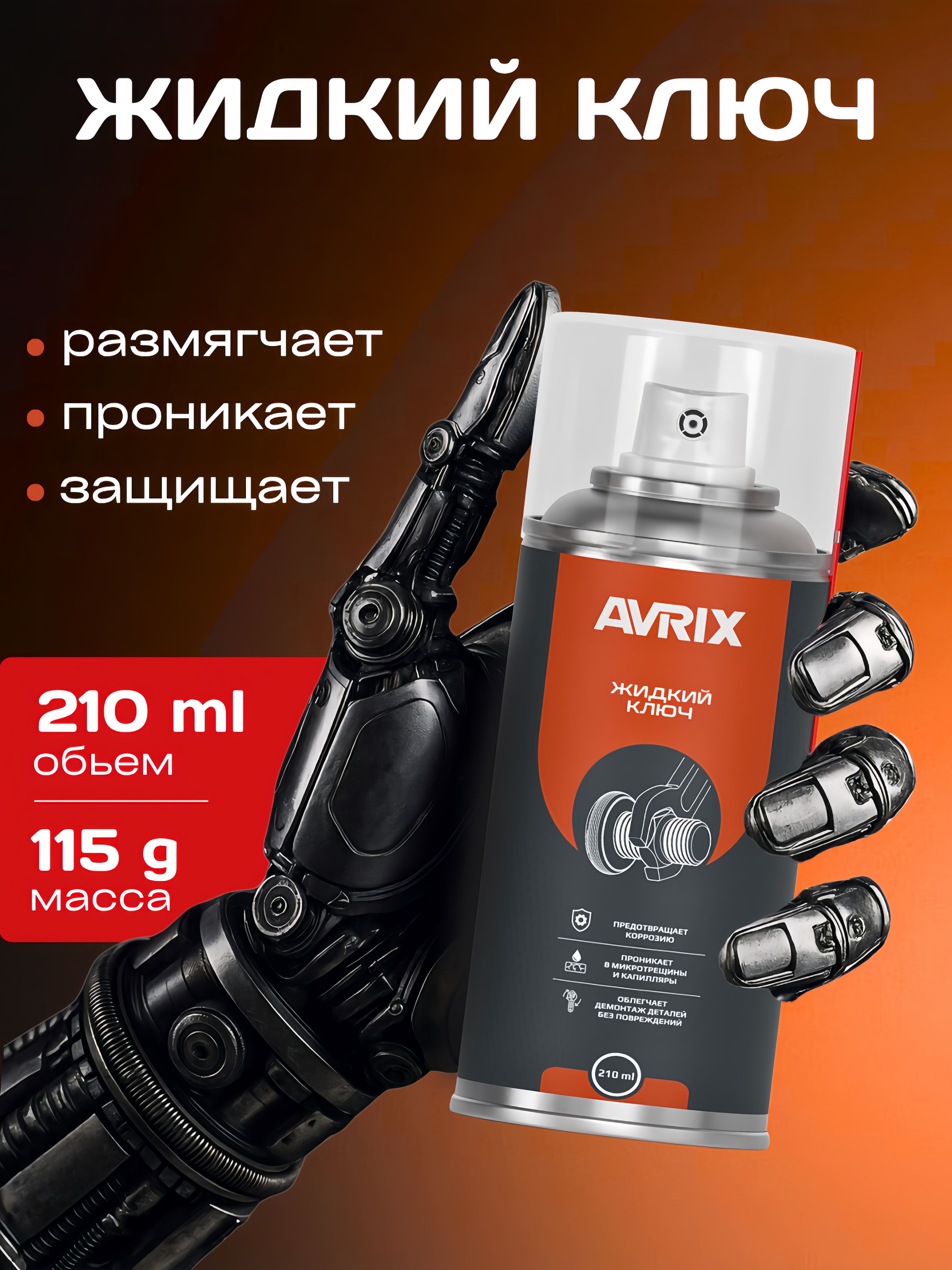 Жидкий ключ, универсальная проникающая смазка AVRIX 210 мл