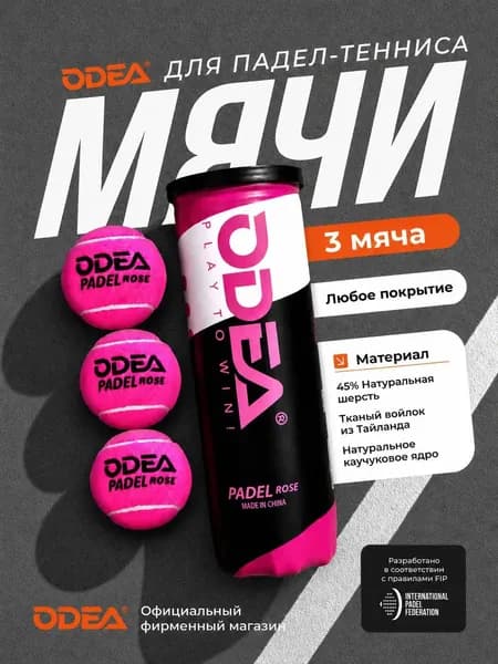 Мячи для падел тенниса ODEA PADEL ROSE, ОДЕА Падел Роз, банка 3 шт, розовые