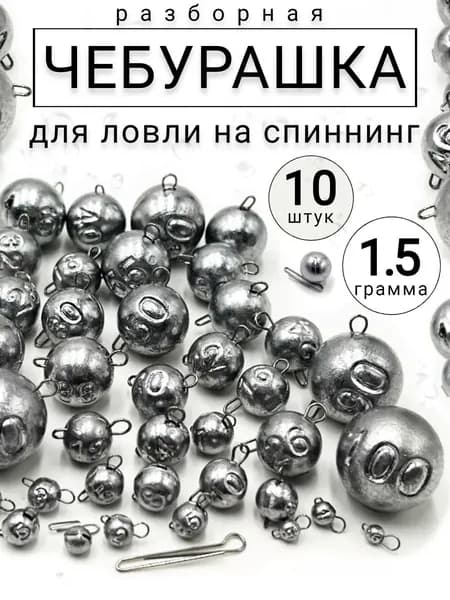 Грузило чебурашка разборная- 1,5 гр. (10 шт)