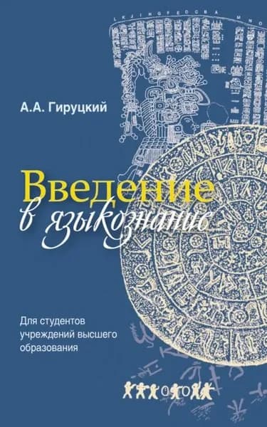 Введение в языкознание | Гируцкий Анатолий Антонович | Электронная книга