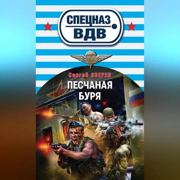 Песчаная буря | Зверев Сергей Иванович | Электронная аудиокнига