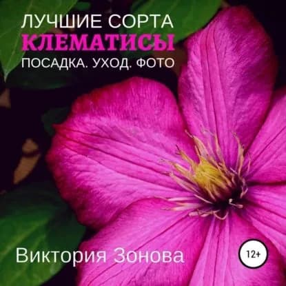Клематисы. Лучшие сорта | Зонова Виктория | Электронная аудиокнига