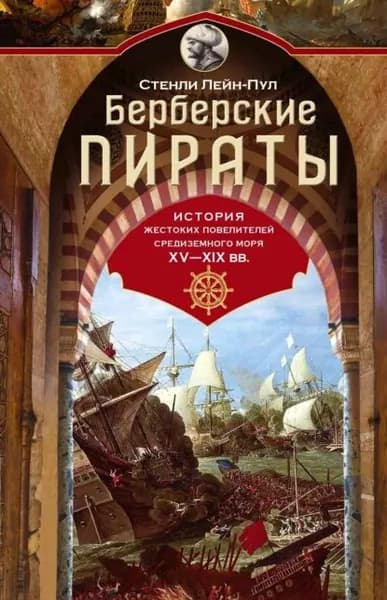 Берберские пираты. История жестоких повелителей Средиземного моря ХV-ХIХ вв. | Лейн-Пул Стенли | Электронная книга