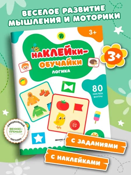Логика:. Книжка с наклейками
