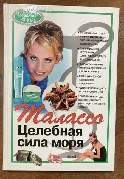 Талассо: целебная сила моря | Никитина Анна | Книга б/у