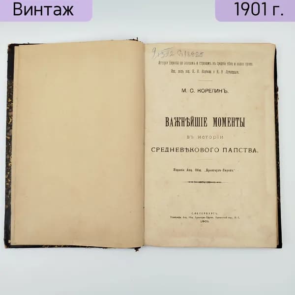 Книга Корелин М.С. Важнейшие моменты в истории средневекового папства 1901 СПб Брокгауз-Ефрон