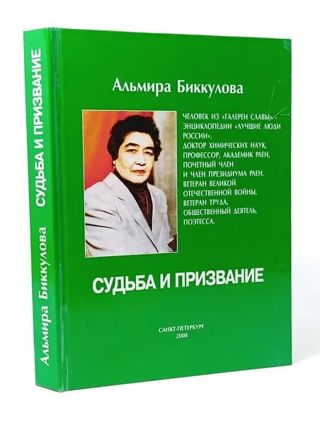 Альмира Биккулова. Судьба и призвание