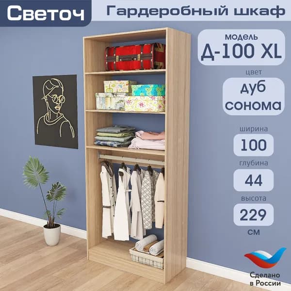 Гардеробный шкаф Светоч Д100 XL, ЛДСП, 100х44х229, Дуб Сонома
