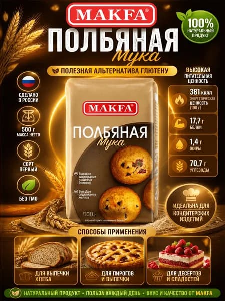 Мука Makfa полбяная, 500г