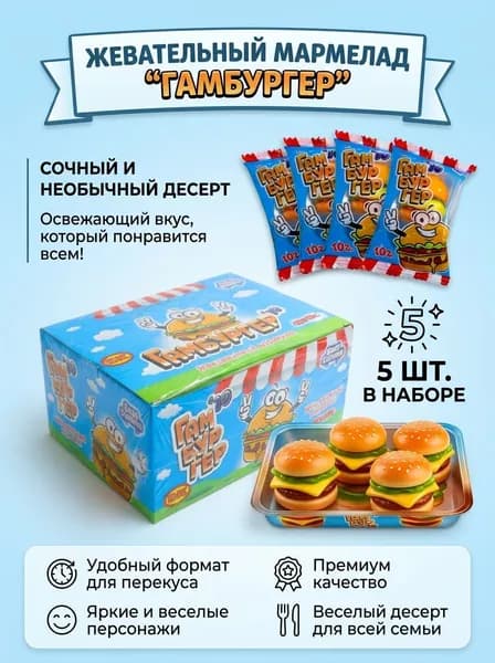 Жевательный мармелад Easy Gummy Гамбургер 10 гр - 5 шт