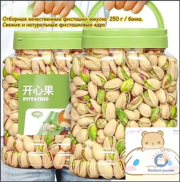 Отборные качественные фисташки закуска, 250 г / банка. Свежие и натуральные фисташковые ядра, вкусные орехи, сладость к послеобеденному чаю, лёгкий перекус, ореховая закуска