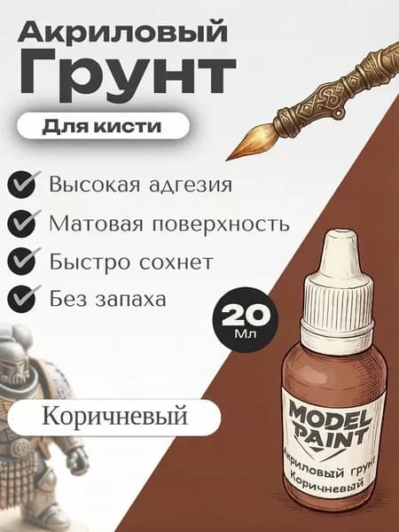 Акриловый грунт Model Paint: Коричневый(Brown) 20мл. Для творчества, моделизма, миниатюр, D&D, Warhammer. Для сборных моделей