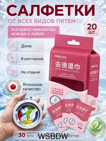 Средство для ухода за одеждой Салфетки влажные для одежды