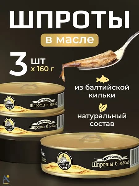 Шпроты Ультрамарин в масле 160 гр*3