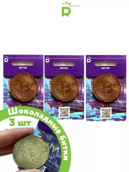 Биткоин шоколадная монета набор из 3-х битков