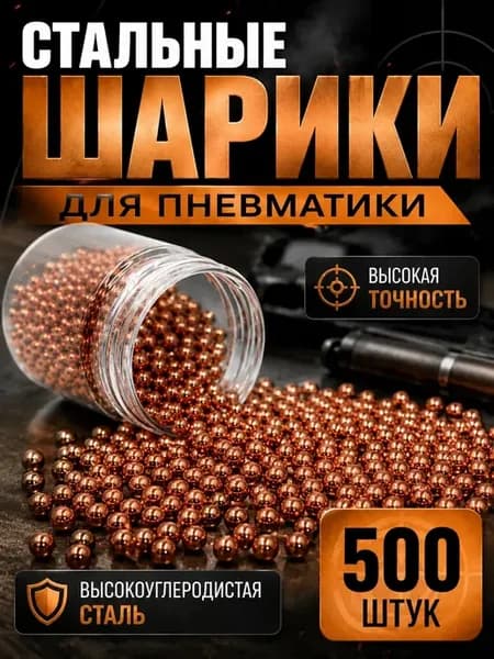 Шарики для пневматического оружия 4.5 мм