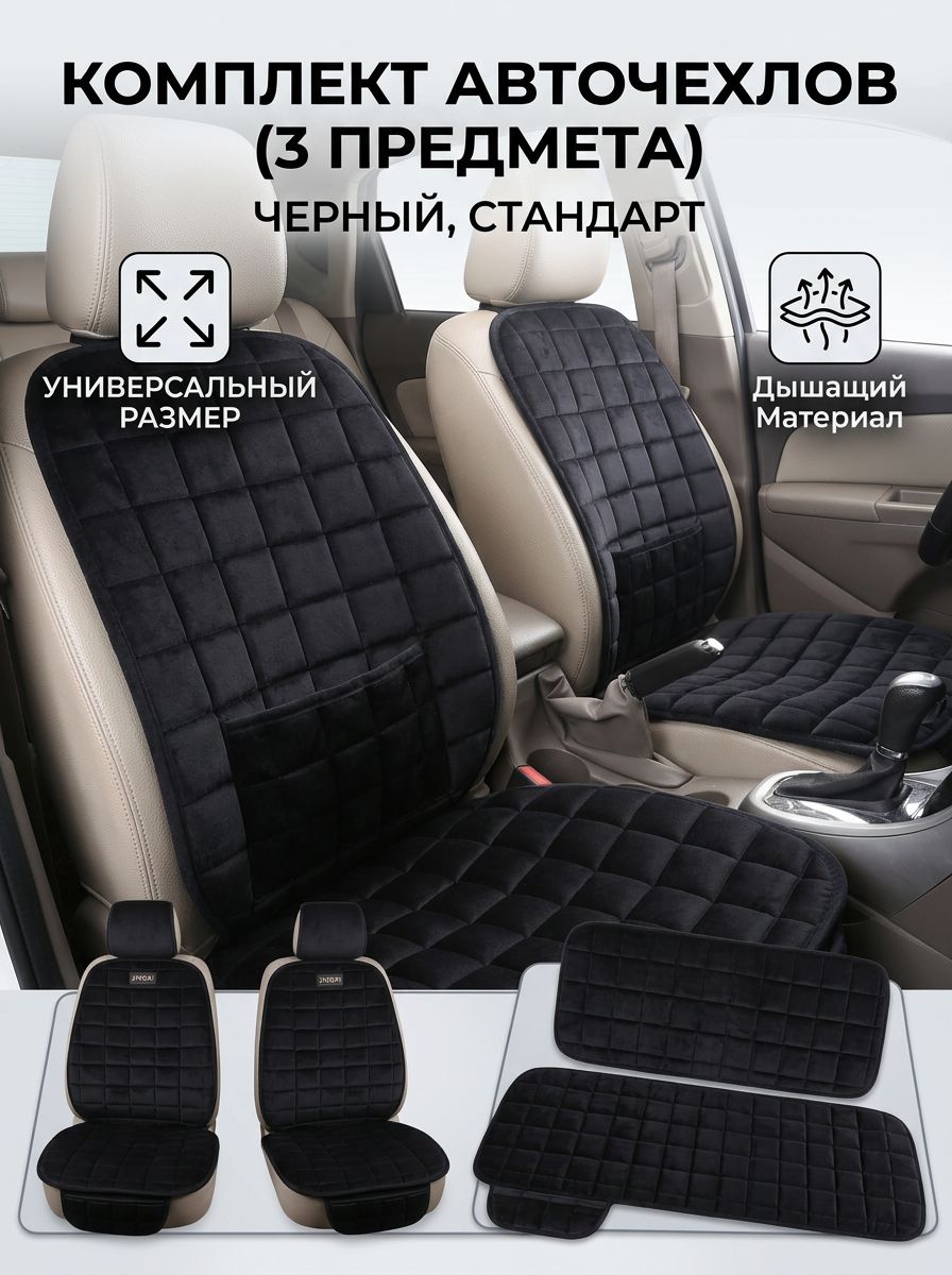 Автомобильный чехол на Передние сиденья, Велюр натуральный, 1 шт.