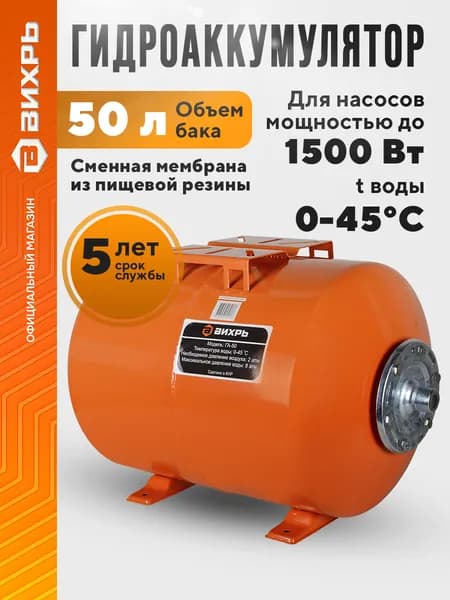 Гидроаккумулятор 50 л Вихрь ГА-50