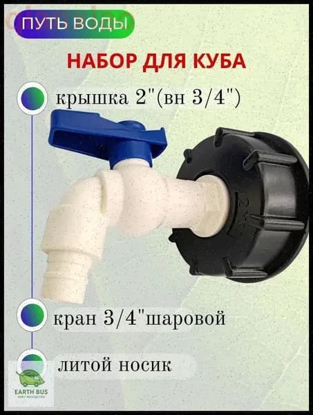 Путь Воды, Водоразборный кран "Туп" в комплекте с врезкой для куба 3/4"