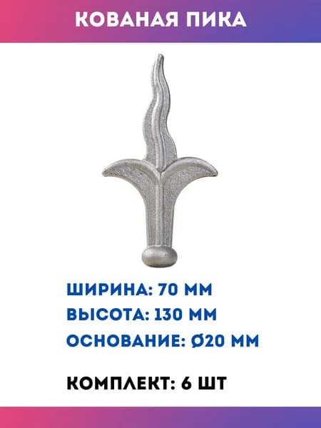 Кованый элемент пика для забора и ворот, 13.050-К, комплект 6 шт.