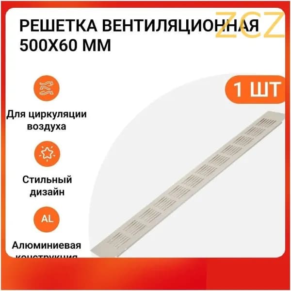 Решетка вентиляционная алюминиевая 500х60 мм, цвет белый матовый, 1 шт.