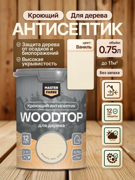 Кроющий антисептик для дерева Masterfarbe WOODTOP, краска-пропитка для наружных и внутренних работ, атмосферостойкий, влагостойкий,ваниль 0,75 л сканди