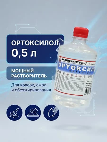 ЭКСПОХИМТРЕЙД Ксилол 0.5 л, 1 шт