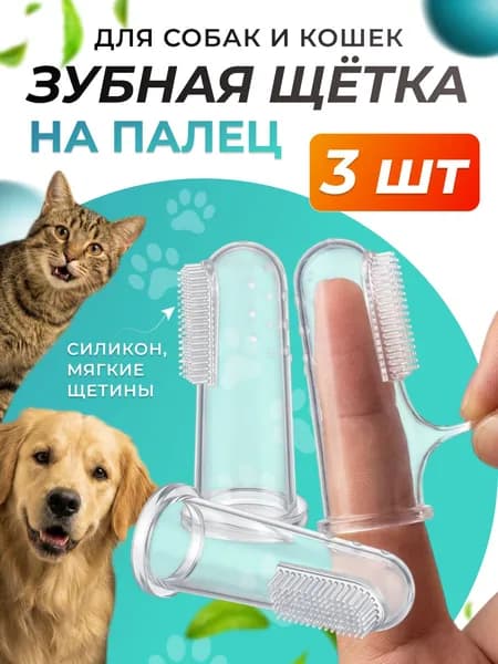 Зубная щетка для собак и кошек