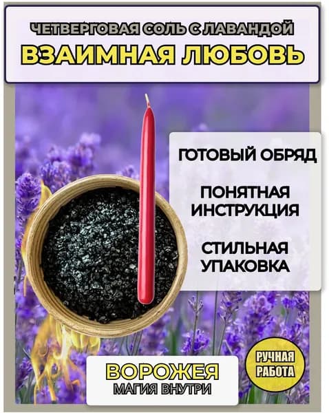 Соль ЧЕТВЕРГОВАЯ магическая ВЗАИМНАЯ ЛЮБОВЬ, с лавандой и полынью, высшего качества.