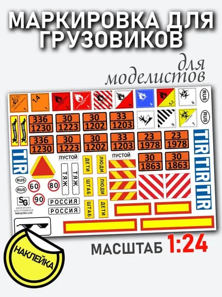 Маркировка для грузовиков, масштаб 1/24, дополнения для автомоделизма, НАКЛЕЙКА