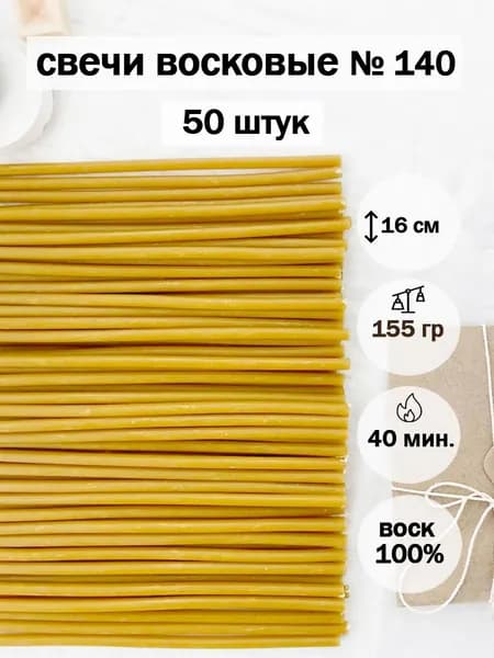 Свечи церковные восковые освященные №140(50шт/15см/40мин)