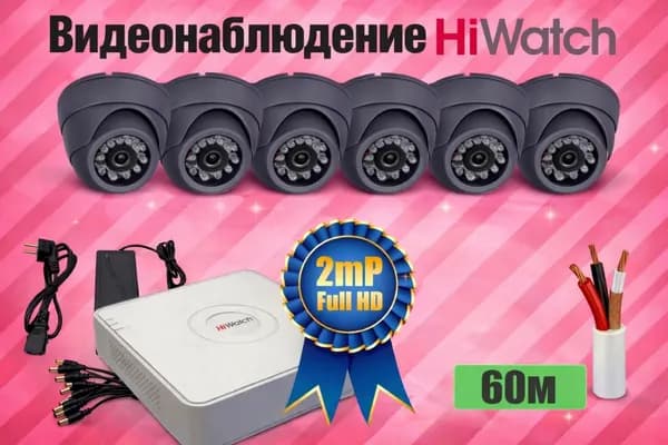 Внутренний Комплект видеонаблюдения Hiwatch 2мП. 6 камер (KITH6AHD300S1080P)
