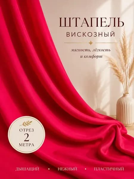 Ткань для шитья штапель 2м
